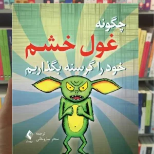 چگونه غول خشم را گرسنه بگذاریم کیت کالینز ارجمند