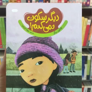 دیگر سکوت نمی کنم شانون ریگز نردبان