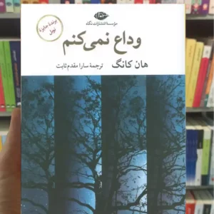 وداع نمی کنم هان کانگ نگاه