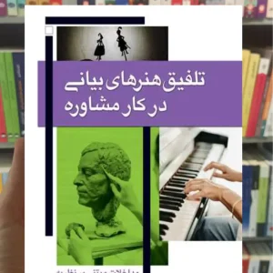 تلفیق هنرهای بیانی در کار مشاوره نانسی دیویس ارجمند