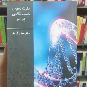 عبارت محوری زیست شناسی پایه دهم آرام فر تخته سیاه