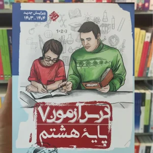 درس آزمون 7 پایه هشتم مبتکران