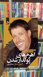 اهرم های پولدار شدن آنتونی رابینز نسل نواندیش