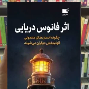 اثر فانوس دریایی پمبرتون نشر نوین