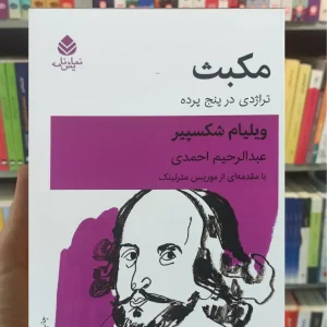 مکبث : تراژدی در پنج پرده شکسپیر قطره