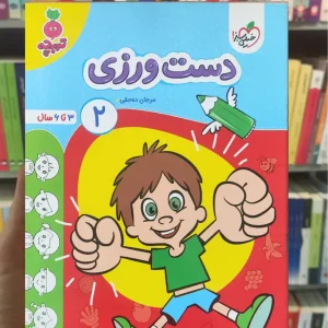 دست ورزی 2 برای 3 تا 6 سال خیلی سبز