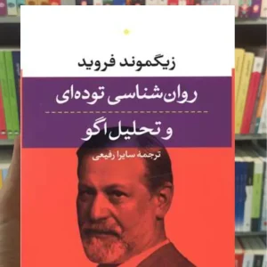 روان شناسی توده ای و تحلیل اگو زیگموند فروید نشرنی