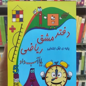 دفتر مشق ریاضی اول ابتدایی زرینه