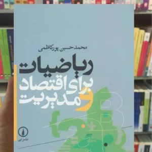 ریاضیات برای اقتصاد و مدیریت پورکاظمی نشرنی