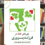 باورهای غلط در فرزندپروری مهدی موسوی موحد ارجمند