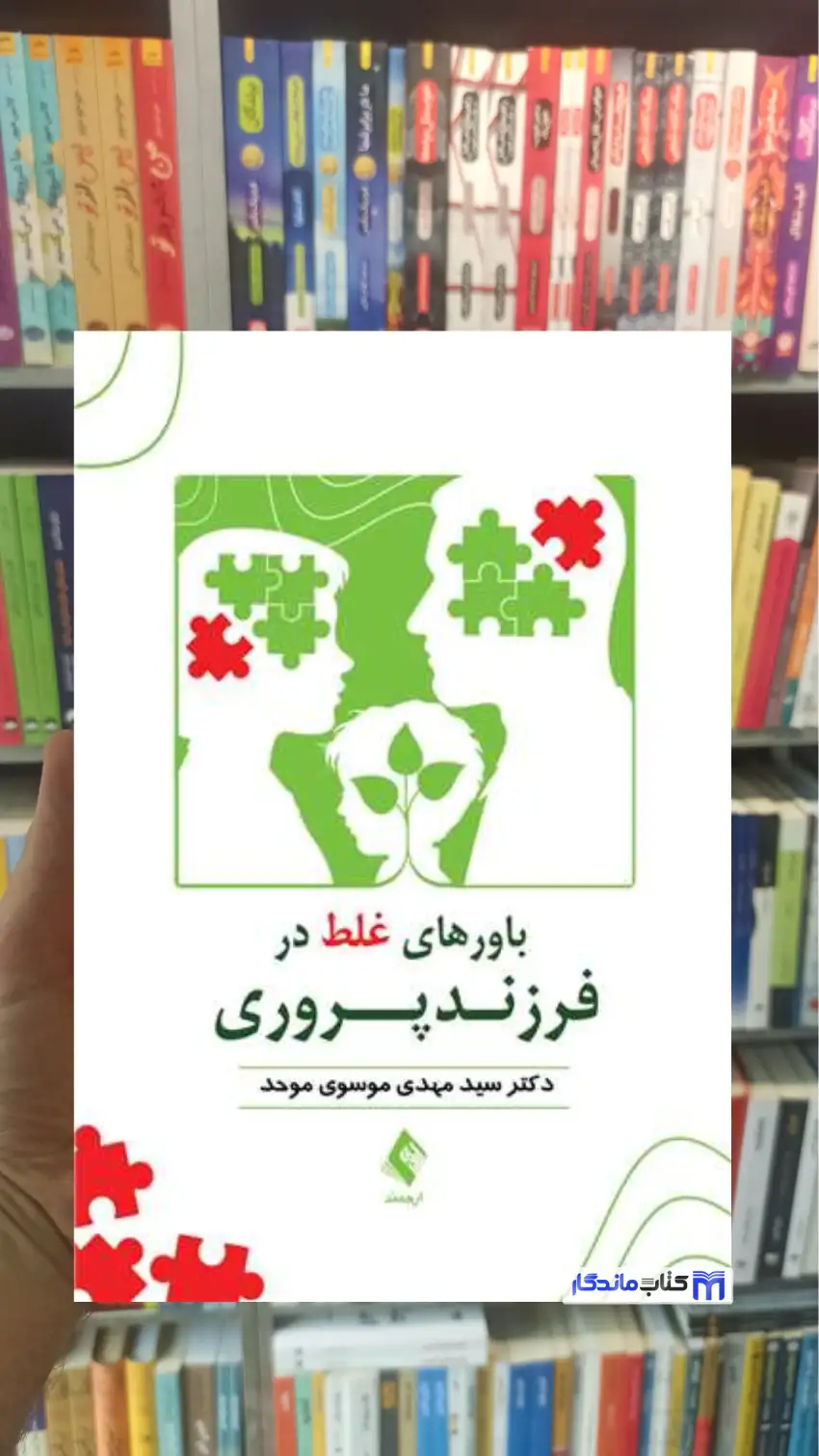 باورهای غلط در فرزندپروری مهدی موسوی موحد ارجمند