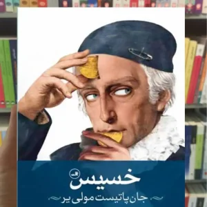 خسیس جان پاتیست مولی یر ثالث