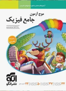 کتاب تست فیزک تجربی موج آزمون الگو