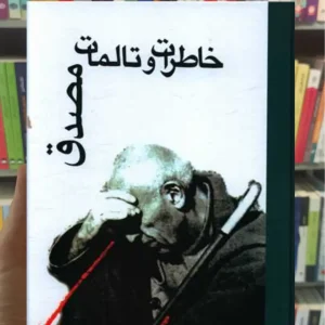 خاطرات و تالمات مصدق نشر علمی