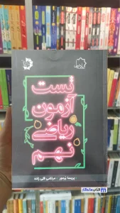 تست آزمون ریاضی نهم چاپ 1402 دانش پژوهان جوان 