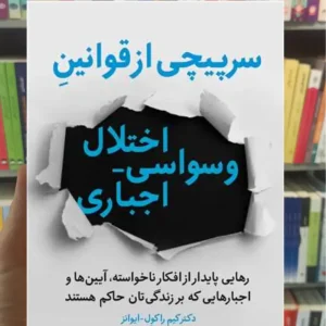 سرپیچی از قوانین اختلال وسواسی اجباری راکول ایوانز ارجمند