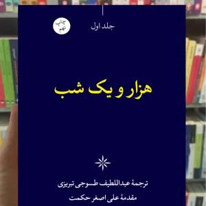 هزار و یک شب 6جلدی قابدار نگاه