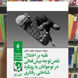 کتاب کار غلبه بر اختلال نقص توجه بیش فعالی در نوجوانان با رویکرد شناختی ‌رفتار سافرن ارجمند