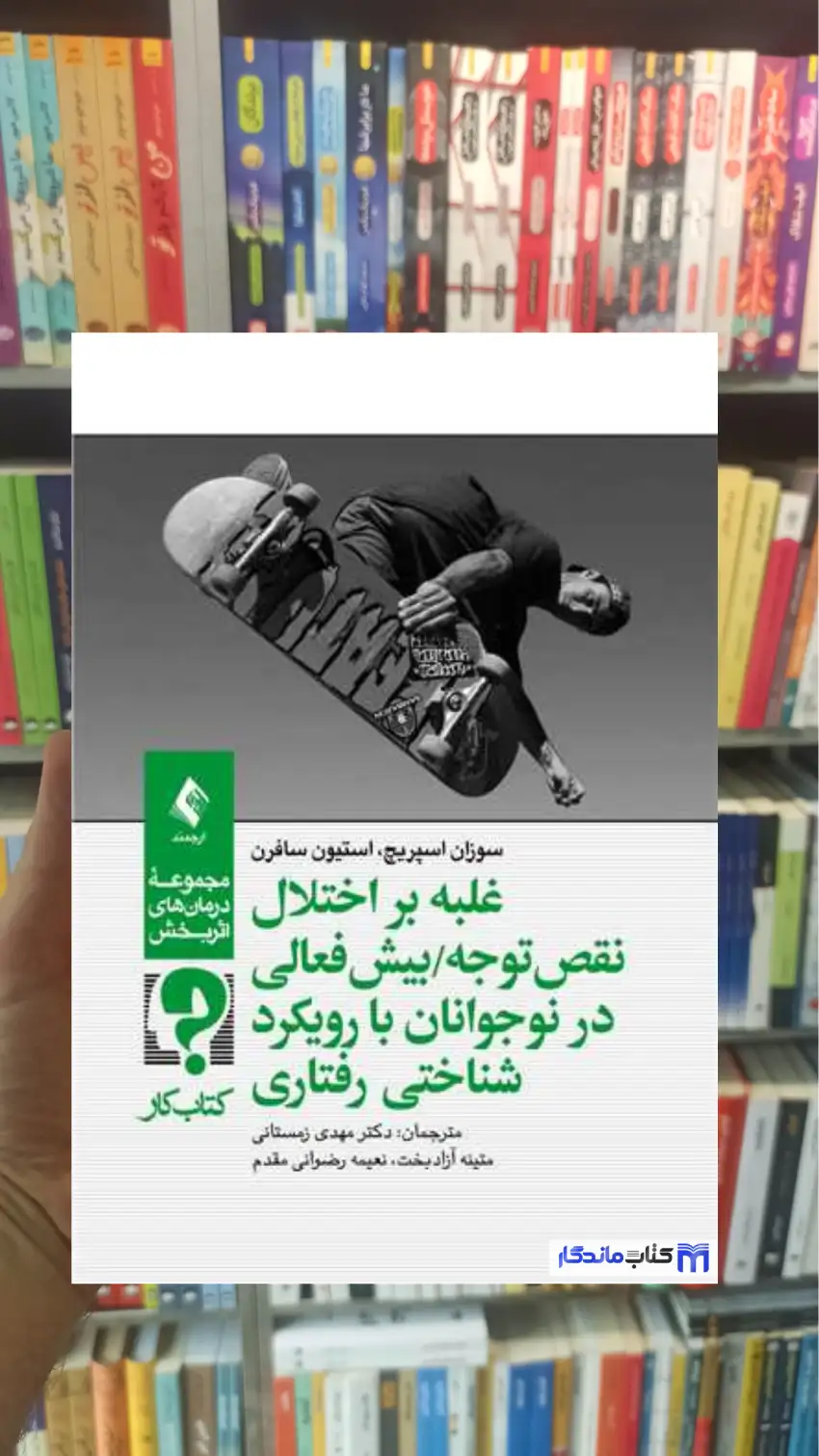 کتاب کار غلبه بر اختلال نقص توجه بیش فعالی در نوجوانان با رویکرد شناختی رفتار سافرن ارجمند