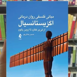 مبانی فلسفی روان درمانی اگزیستانسیال جمالی ‌پور ارجمند