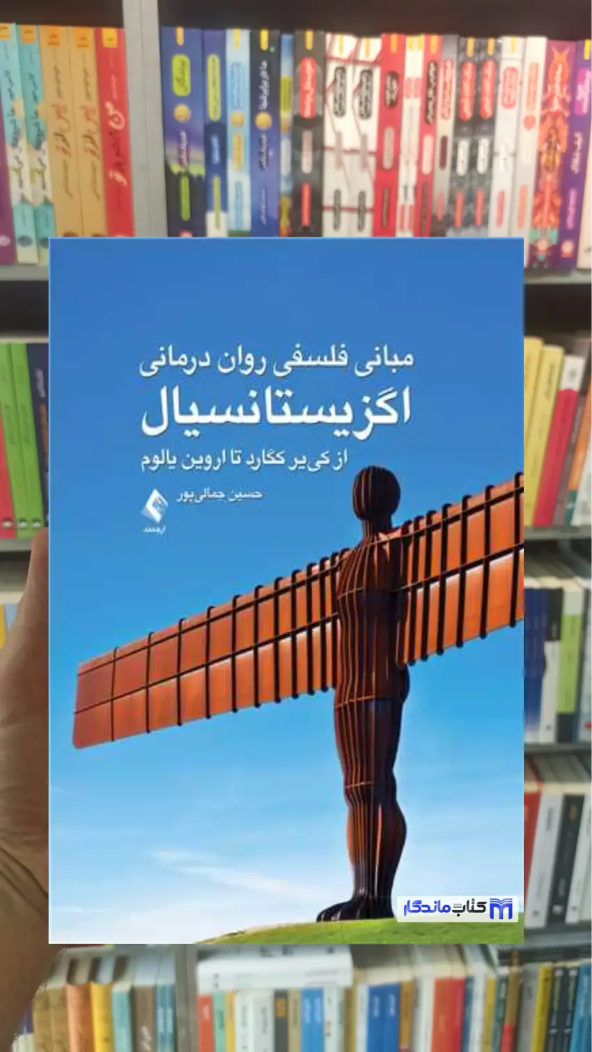 مبانی فلسفی روان درمانی اگزیستانسیال جمالی پور ارجمند