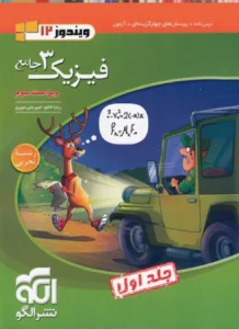 کتاب تست فیزیک تجربی دوازدهم الگو جلد جلد یک