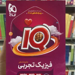 IQ فیزیک جامع تجربی کنکور 1405 گاج