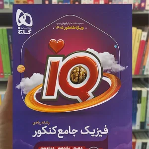 IQ فیزیک جامع ریاضی کنکور 1405 گاج