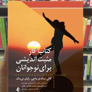 کتاب کار مثبت اندیشی برای نوجوانان رایان نی مک ارجمند