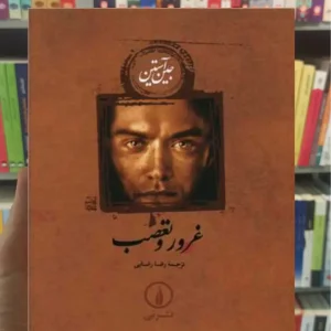 غرور و تعصب شومیز رضایی نشرنی