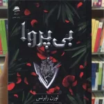 بی پروا لورن رابرتس داهی