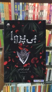 بی پروا لورن رابرتس داهی