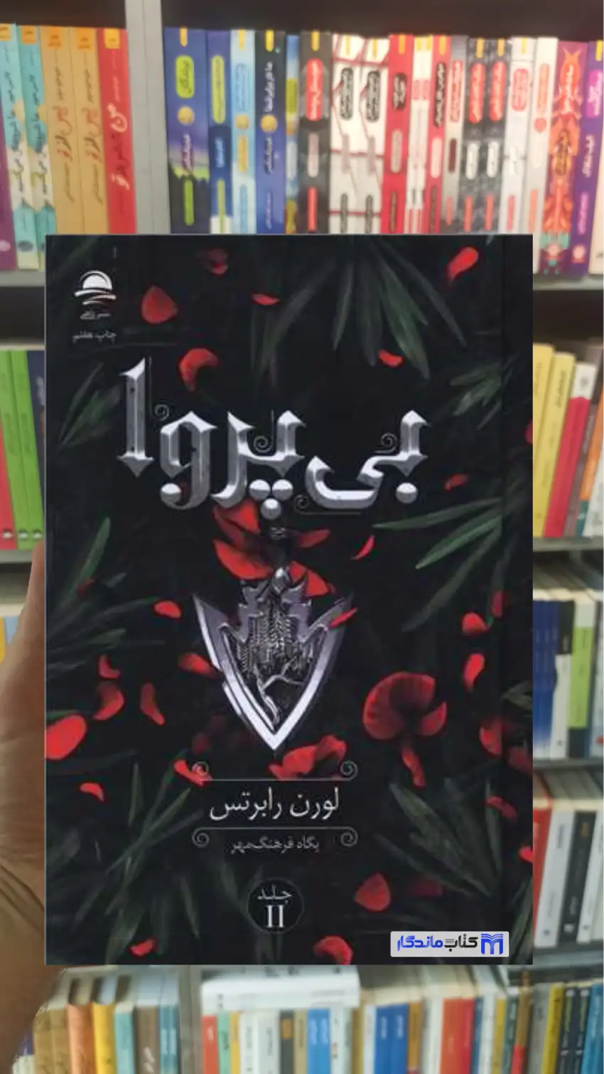 بی پروا لورن رابرتس داهی