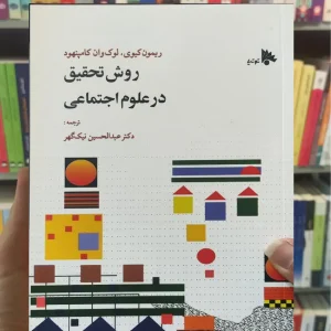 روش تحقیق در علوم اجتماعی ریمون کیوی توتیا