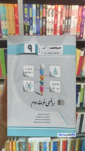 ریاضی نوبت دوم نهم جویامجد