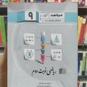 ریاضی نوبت دوم نهم جویامجد