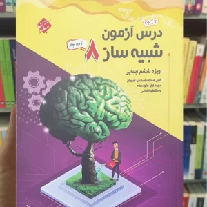 درس آزمون شبیه ساز 8 ششم ابتدایی مبتکران