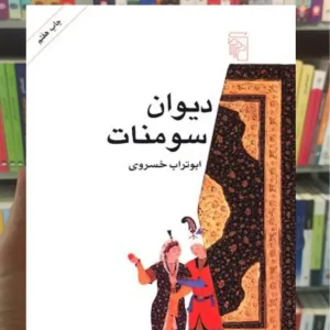 دیوان سومنات ابوتراب خسروی نشر مرکز