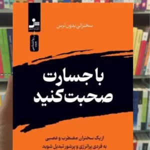 با جسارت صحبت کنید مایک آکر نسل نواندیش