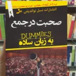 صحبت در جمع به زبان ساده روزاکیس نسل نواندیش