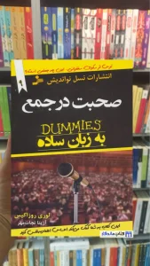 صحبت در جمع به زبان ساده روزاکیس نسل نواندیش