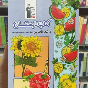 کتاب تابستان دهم تجربی قلم چی