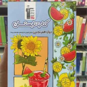 کتاب تابستان دوازدهم تجربی قلم چی