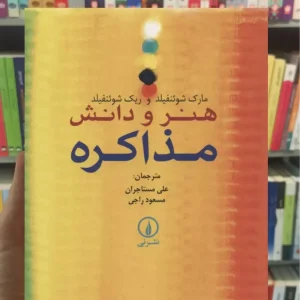 هنر و دانش مذاکره شوئنفیلد نشرنی