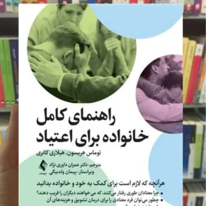 راهنمای کامل خانواده برای اعتیاد اس. کانری ارجمند