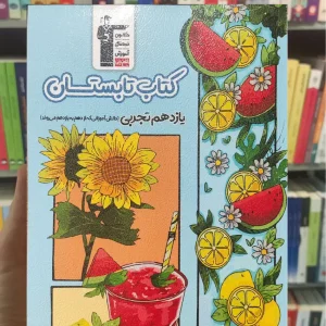 کتاب تابستان یازدهم تجربی قلم چی