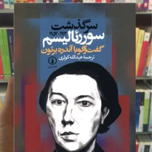 سرگذشت سوررئالیسم آندره برتون نشرنی