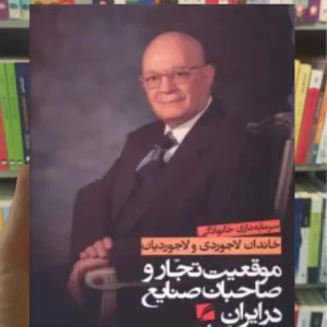 موقعیت تجار و صاحبان در ایران عصر پهلوی سرمایه داری خانوادگی لاجوردی و لاجوردیان گام نو