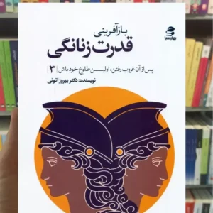 بازآفرینی قدرت زنانگی بهروز اتونی بهار سبز