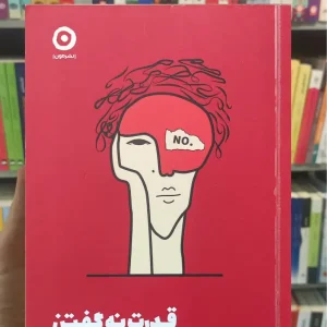 قدرت نه گفتن درک سیورز نشر مون